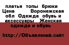 Zara платья, топы, брюки › Цена ­ 500 - Воронежская обл. Одежда, обувь и аксессуары » Женская одежда и обувь   